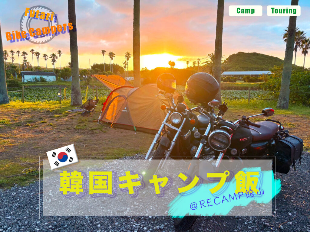 RecampTateyamaで韓国キャンプ飯　アイキャッチ