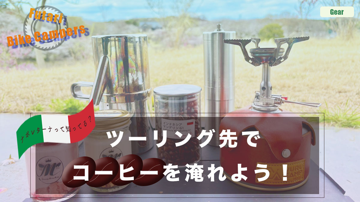 ツーリング先でコーヒーを淹れる時の道具の紹介記事のアイキャッチ