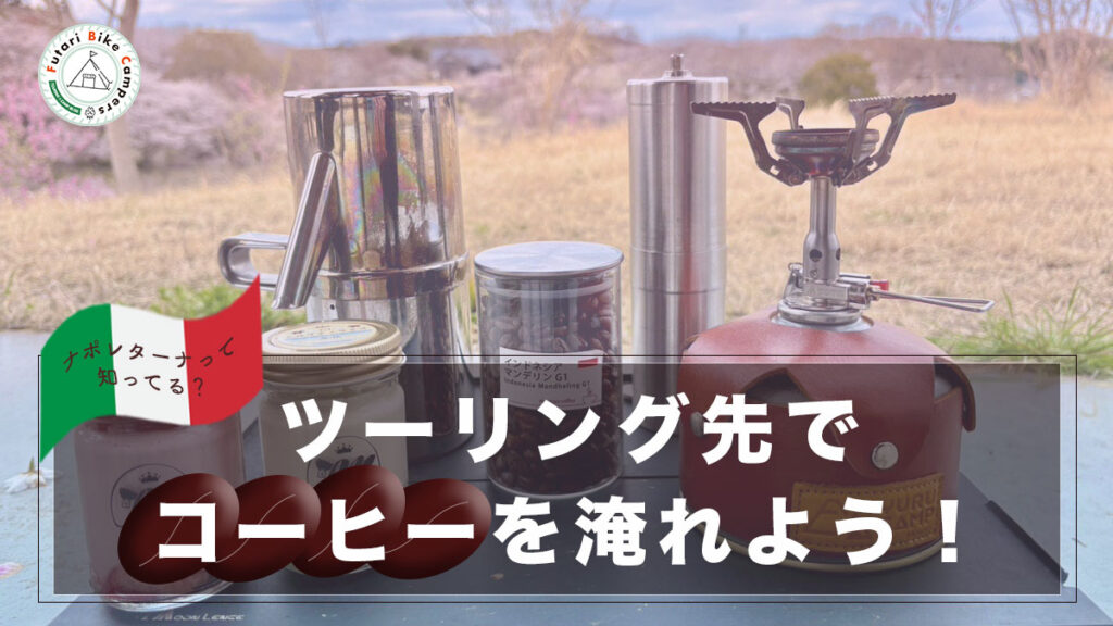 ブログ記事「ツーリング先でコーヒーを淹れよう！」のアイキャッチ画像