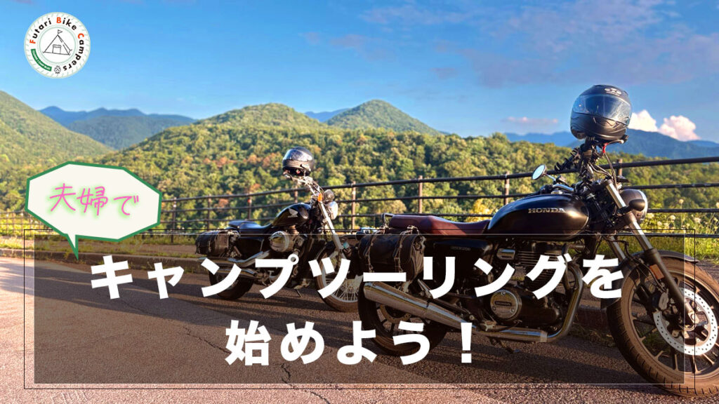 ブログ記事「夫婦でキャンプツーリングを始めよう！」のアイキャッチ画像