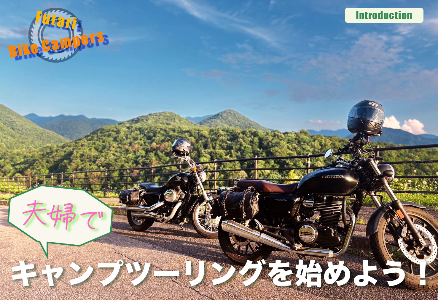 夫婦でキャンプツーリングを始めようアイキャッチ