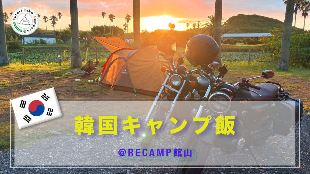 ブログ記事「Recamp館山で韓国キャンプ飯」のアイキャッチ画像