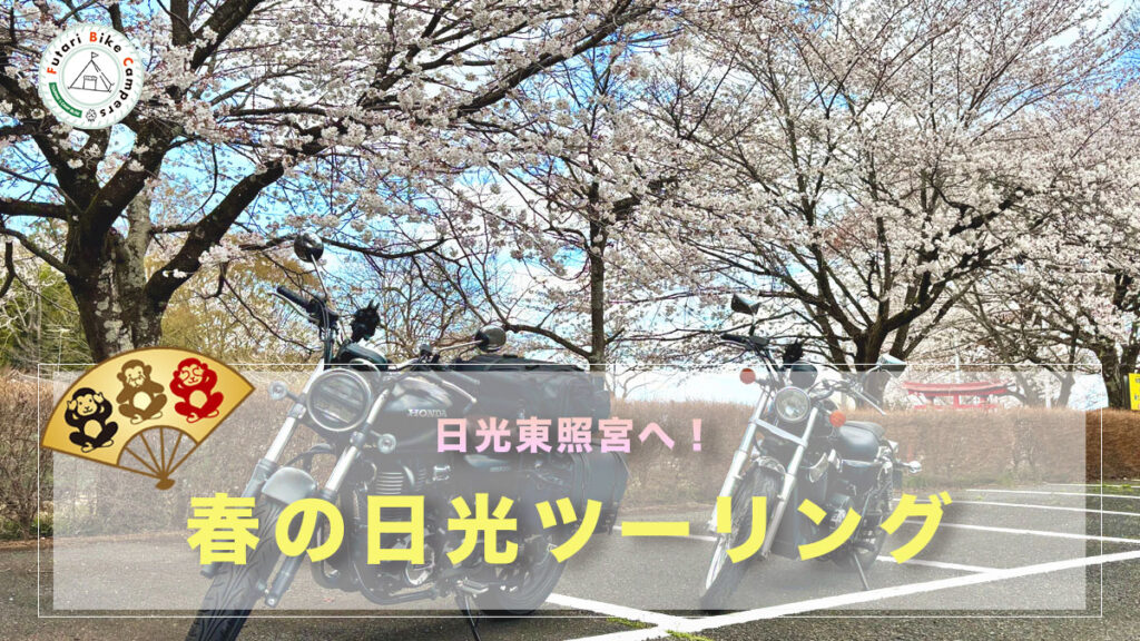ブログ記事「日光東照宮へ！春の日光ツーリング」のアイキャッチ画像