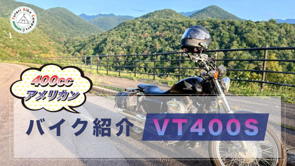 ブログ記事「バイク紹介　VT400S」のアイキャッチ画像