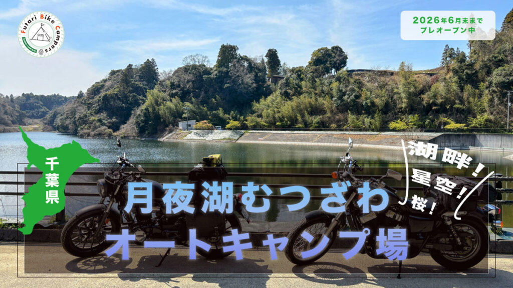 ブログ記事「静かな湖畔で癒される！千葉県「月夜湖むつざわオートキャンプ場」のアイキャッチ画像