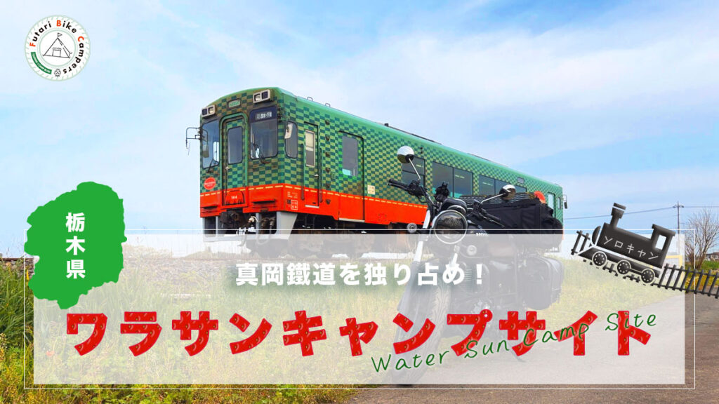 ブログ記事「真岡鐵道を独り占め！たまにはソロキャンプを楽しみます。@ワラサンキャンプサイト」のアイキャッチ画像