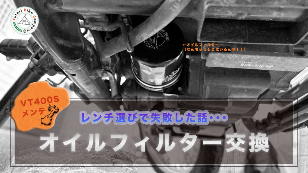 ブログ記事「VT400Sのオイルフィルター交換をやってみた！　オイルフィルターレンチ選びで失敗した話。」のアイキャッチ画像